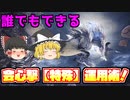 【MHWI】歴戦王キリン　爆破大剣とボマーを有意義に使って攻略！【ゆっくり実況】