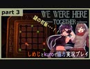 【We Were HereーTogetherー】しめじとkuroで協力実況プレイ part3