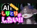 【頑な】どうしてもしりとりがしたくないAIとしりとりがやりたいでびでび・でびる【にじさんじ】