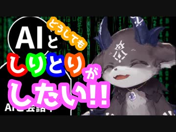 【頑な】どうしてもしりとりがしたくないAIとしりとりがやりたいでびでび・でびる【にじさんじ】