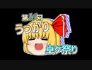 第16回うっかり卓ゲ祭りのお知らせ【告知動画】