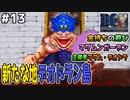【#13】貴族の遊びを嗜む島のドン、マダムデオドラと対面しました。ドラゴンクエストモンスターズジョーカーを実況プレイ！