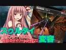 【MTGA】寝かねちゃんの「今日のデイリー」 part221 スゥルタイ変容（スタンダードBO1）【琴葉茜実況】