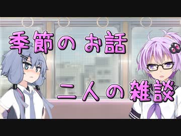 季節のお話、二人の雑談