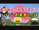 【社長に会ってみた】ハドソン創業者は意外な趣味があった！こづち先生が想い出を語る！