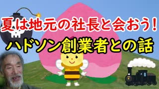 【社長に会ってみた】ハドソン創業者は意外な趣味があった！こづち先生が想い出を語る！