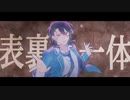 【あんスタMAD】表裏一体【朔間零】