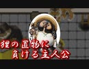 タヌキの置物にいじめられました。【屋敷】