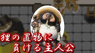 タヌキの置物にいじめられました。【屋敷】