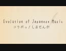 【合唱】Evolution of Japanese Music【コラボっ！しませんか？】