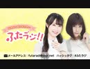 【新】福緒唯と厚木那奈美の「ふたラジ！！」第1回　2020年8月1日