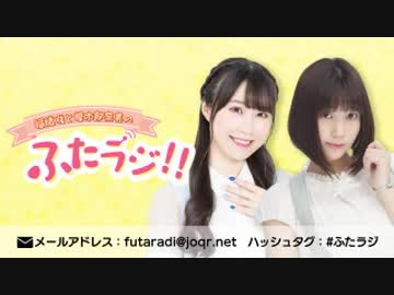 新 福緒唯と厚木那奈美の ふたラジ 第1回 年8月1日 ニコニコ動画