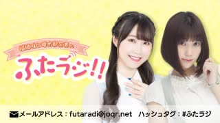 【新】福緒唯と厚木那奈美の「ふたラジ！！」第1回　2020年8月1日