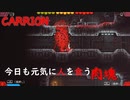 今日も人肉を食べまくる肉塊【CARRION】#7