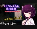 またきりたんと見る違法建築13