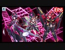 【シンフォギアXD】呪い照らすヒカリ EP6「抜剣」