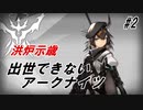 【AF-3】出世できないアークナイツPart2【洪炉示歳_エンシェントフォージ】