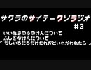 サクラのサイテークソラジオ#3
