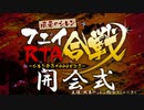 【開会式】フェイRTA合戦～シレン発売9000日記念～