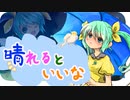 【初音ミク】晴れるといいな【オリジナル曲】