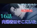 【SAOアリシゼーションWoU】16話の用語を軽ーく解説！内通者はそこにいる