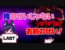 自分自身の心に聞け！【死期欲】シキヨク Final