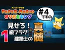 スーパープレイを語りながらペーパーマリオ オリガミキングを実況プレイ　♯4