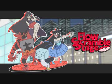 【FlowScrambleStage】スキもキライもポケのウチ その外伝１【ポケモン剣盾】