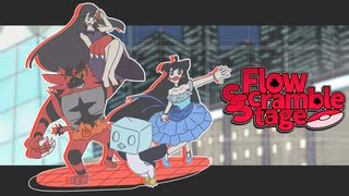 【FlowScrambleStage】スキもキライもポケのウチ その外伝１【ポケモン剣盾】