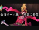 【サガスカ緋色の野望】金行術一人旅 part1/3