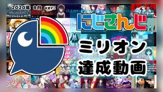 【15分ちょっとで分かる】にじさんじミリオン達成動画【2020年8月ver.】