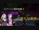 【X4FD】ゆかりとあかりの航宙日誌 Part8【VOICEROID実況】