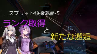 【X4FD】ゆかりとあかりの航宙日誌 Part8【VOICEROID実況】