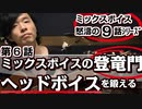 「第6話/全9話シリーズ☆ミックスボイス」「裏声」で「ニェイニェイ発声」【ヘッドボイス】を鍛える！
