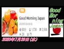 1-A 桜井誠、Good Morning Japan オレンジラジオ2020年7月29日(水）菜々子の独り言
