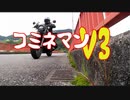 コミネマンv3