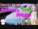 ゆかりさんと日光旅行#1