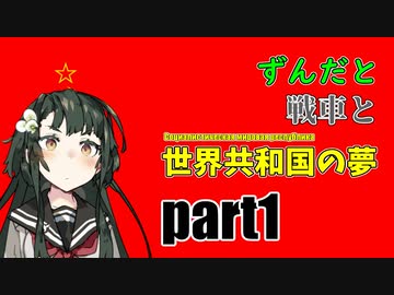 ずんだと戦車と世界共和国の夢　part1　【hoi4実況プレイ】