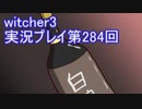 探し人を求めてwitcher3実況プレイ第284回