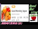 2-A 桜井誠、Good Morning Japan オレンジラジオ2020年7月30日(木）菜々子の独り言