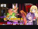 【聖剣伝説3 TRIALS of MANA】ゆかりとマキのも一度世界を救いましょ！#9【VOICEROID実況】