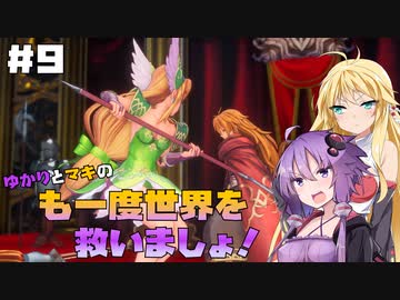 【聖剣伝説3 TRIALS of MANA】ゆかりとマキのも一度世界を救いましょ！#9【VOICEROID実況】