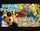 【モンスト実況】辛い、助けて僕の英雄 ツァイロン③【神獣の聖域】