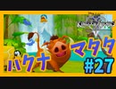 【KH2FM】#27 合言葉は「ハクナ・マタタ」【無知過ぎるキングダムハーツ2実況】