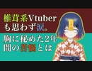 自分で作ったランキングに完全敗北して弱音を垂れ流す椎茸系Vtuber