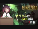 きりたんのLoR日記7日目【Legends of Runeterra】