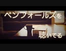 【オリジナル】ベンフォールズを聴いてる【AIきりたん】