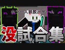 【ホラー×人狼×脱出ゲーム】一挙公開！ホラー人狼脱出ゲーム没試合集【Minecraft】