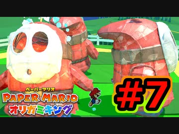 [ 不安実況 ] ツルが折れません ペーパーマリオ オリガミキング [ Part7 ]