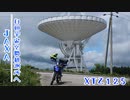 【バイクPV風】 パラボラアンテナを見に (YAMAHA XTZ125)